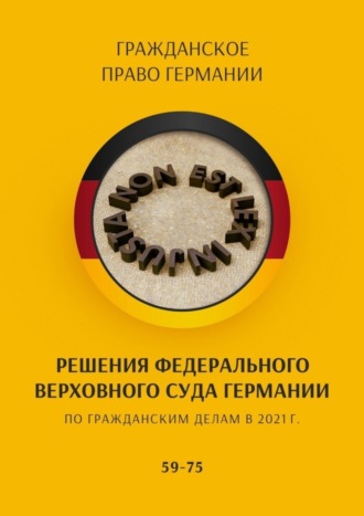 С. Трушников, Решения Федерального Верховного суда Германии по гражданским делам в 2021 г. 59-75