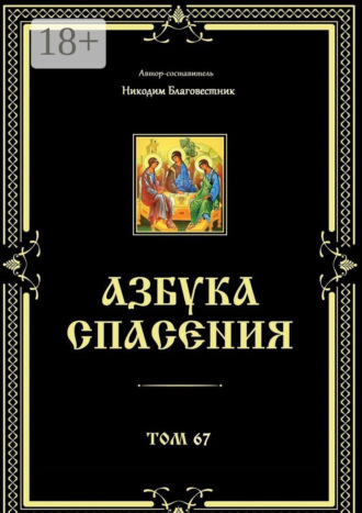 Азбука спасения. Том 67 Никодим Благовестник, Азбука спасения. Том 67