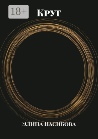 Круг Элина Уэйнрайт, Круг