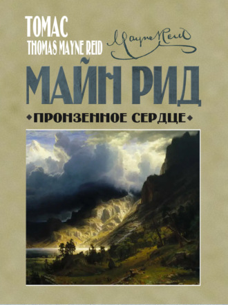 Томас Майн Рид, Пронзенное сердце и другие рассказы