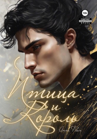 Птица и Король Анна Флин, Птица и Король