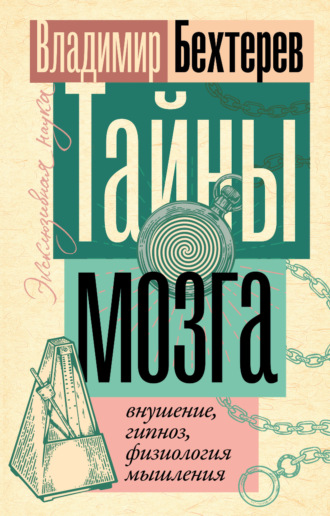 Тайны мозга: внушение, гипноз, физиология мышления Владимир Бехтерев, Тайны мозга: внушение, гипноз, физиология мышления