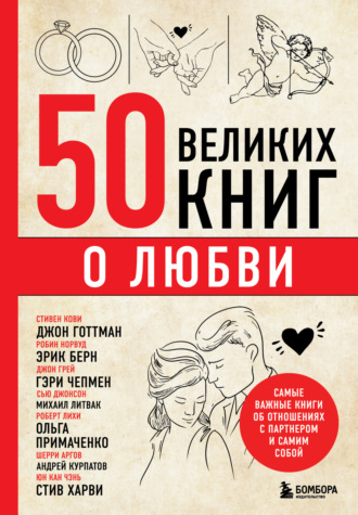 Эдуард Сирота, 50 великих книг о любви. Самые важные книги об отношениях с партнером и самим собой