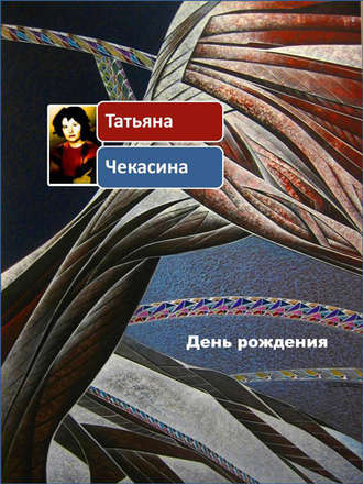 Татьяна Чекасина, День рождения