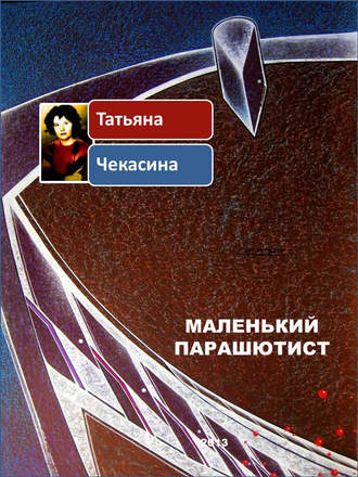 Татьяна Чекасина, Маленький парашютист