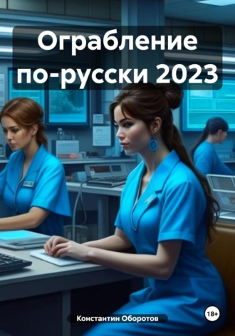 Константин Оборотов, Ограбление по-русски 2023