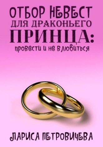 Лариса Петровичева, Отбор невест для драконьего принца: провести и не влюбиться