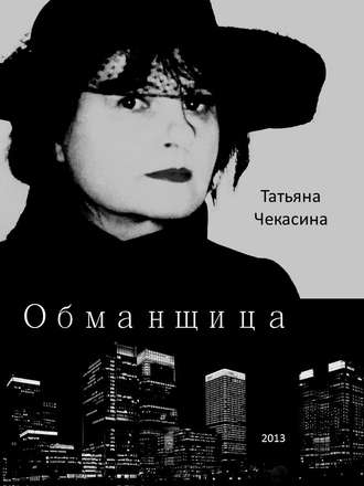 Татьяна Чекасина, Обманщица