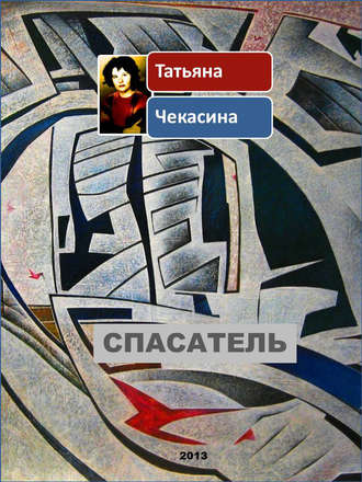 Татьяна Чекасина, Спасатель