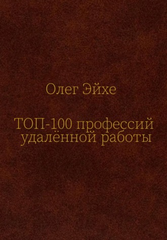 Топ 100 профессий удалённой работы Олег Эйхе, Топ 100 профессий удалённой работы