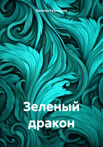 Евгения Кузнецова, Зеленый дракон