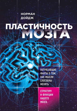 Норман Дойдж, Пластичность мозга. Потрясающие факты о том, как мысли способны менять структуру и функции нашего мозга