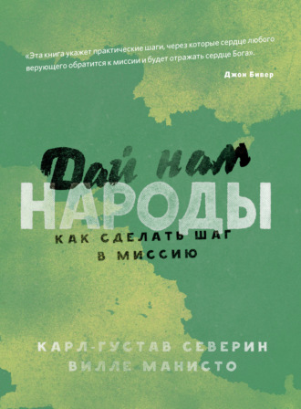 Карл-Густав Северин, Вилле Манисто, Дай нам народы. Как сделать следующий шаг в миссию