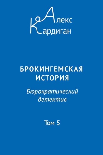 Алекс Кардиган, Брокингемская история. Том 5