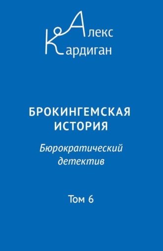 Алекс Кардиган, Брокингемская история. Том 6