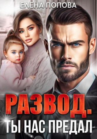 Развод. Ты нас предал Елена Попова, Развод. Ты нас предал