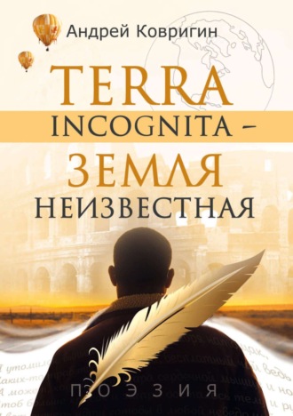 Андрей Ковригин, Terra incognita – земля неизвестная