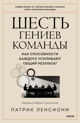 Патрик Ленсиони, Шесть гениев команды. Как способности каждого усиливают общий результат