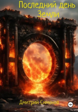 Последний день Земли Дмитрий Симонов, Последний день Земли