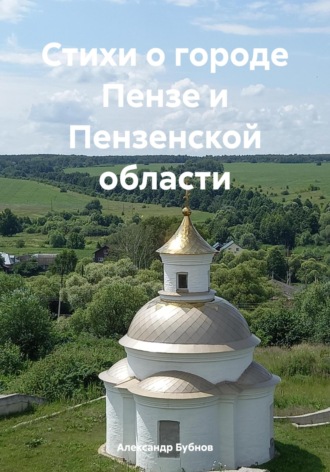 Александр Бубнов, Стихи о городе Пензе и Пензенской области