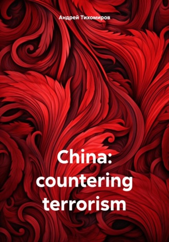Андрей Тихомиров, China: countering terrorism