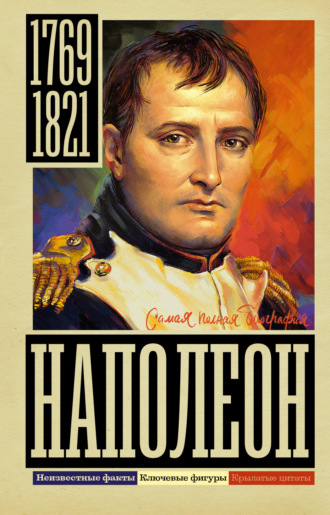 Сергей Нечаев, Наполеон