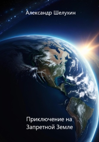 Александр Шелухин, Приключение на Запретной Земле