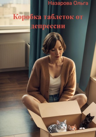 Ольга Назарова, Коробка таблеток от депрессии