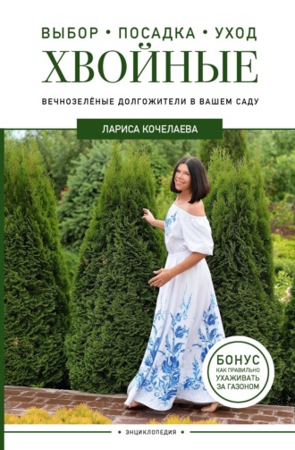 Лариса Кочелаева, Энциклопедия хвойных растений. Вечнозелёные долгожители в вашем саду