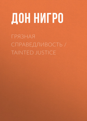 Дон Нигро, Грязная справедливость / Tainted Justice