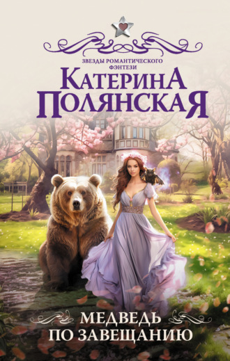 Катерина Полянская, Медведь по завещанию