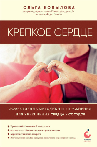 Ольга Копылова, Крепкое сердце. Эффективные методики и упражнения для укрепления сердца и сосудов
