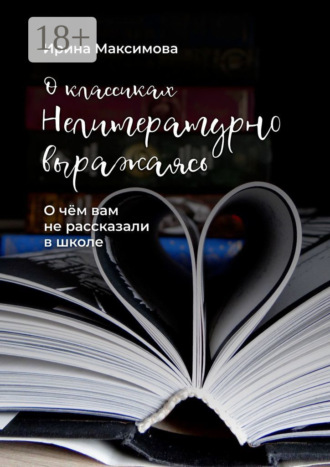 Нелитературно выражаясь. О чем вам не рассказали в школе Ирина Максимова, Нелитературно выражаясь. О чем вам не рассказали в школе