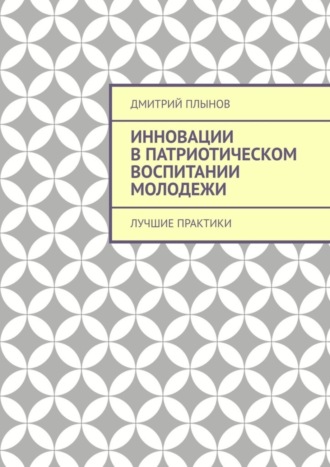 Дмитрий Плынов, Инновации в патриотическом воспитании молодежи. Лучшие практики