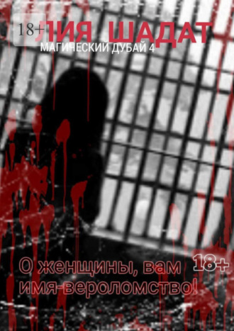 Магический Дубай – 4. О, женщины, вам имя – вероломство! Лия Шадат, Магический Дубай – 4. О, женщины, вам имя – вероломство!