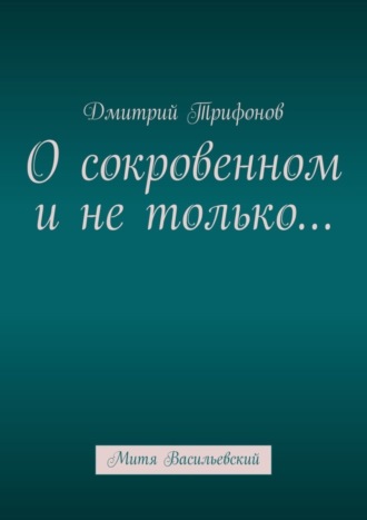 Дмитрий Трифонов, О сокровенном и не только… Митя Васильевский