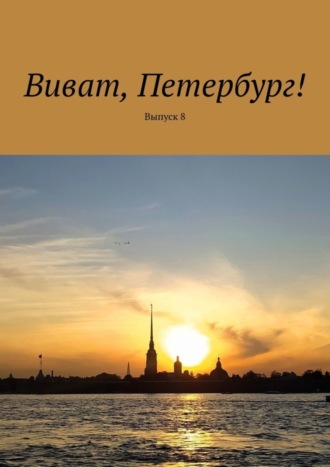 Виват, Петербург! Выпуск 8 Наталья Смирнова, Виват, Петербург! Выпуск 8