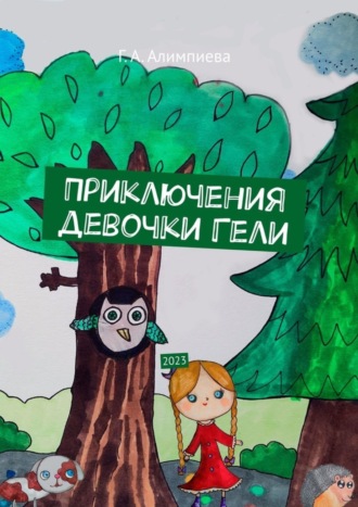 Приключения девочки Гели. 2023 Галина Алимпиева, Приключения девочки Гели. 2023