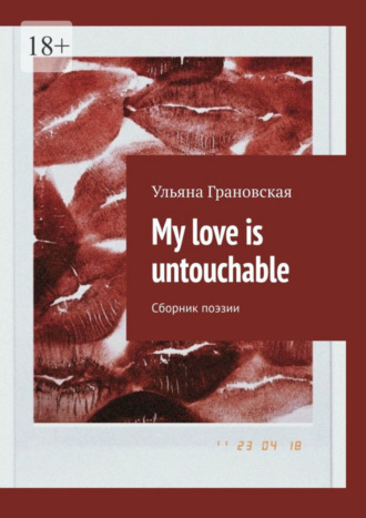 Ульяна Грановская, My love is untouchable. Сборник поэзии