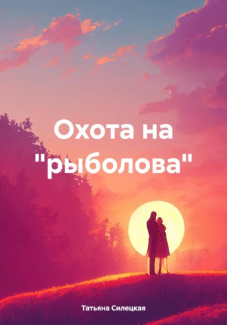 Охота на «рыболова» Татьяна Силецкая, Охота на «рыболова»