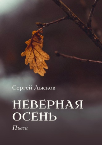 Неверная осень Сергей Лысков, Неверная осень