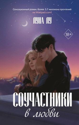 Луна Лу, Соучастники в любви