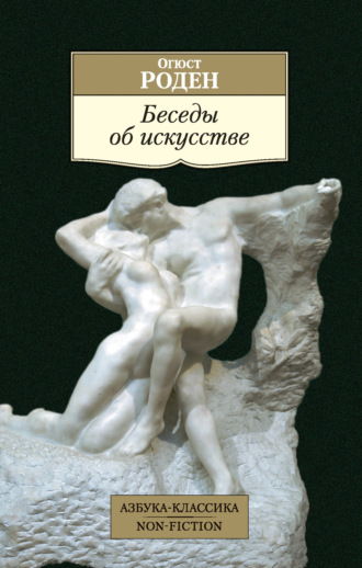 Огюст Роден, Беседы об искусстве