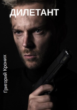 Дилетант Григорий Кроних, Дилетант