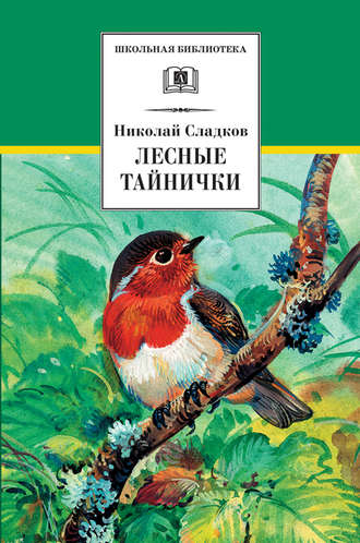 Николай Сладков, Лесные тайнички (сборник)