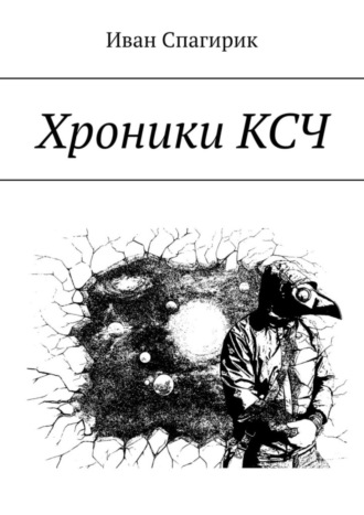 Иван Спагирик, Хроники КСЧ