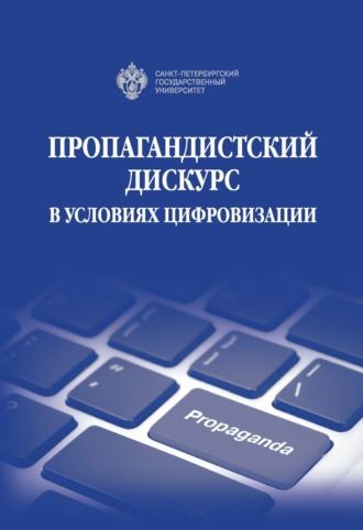 Коллектив авторов, Пропагандистский дискурс в условиях цифровизации