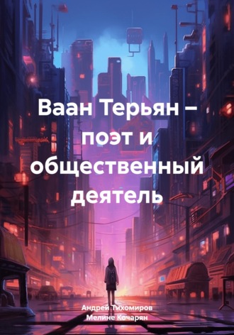Ваан Терьян – поэт и общественный деятель , Ваан Терьян – поэт и общественный деятель