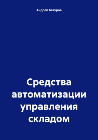 Андрей Батуров, Средства автоматизации управления складом