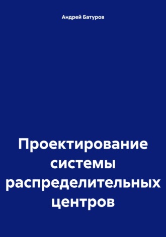 Андрей Батуров, Проектирование системы распределительных центров